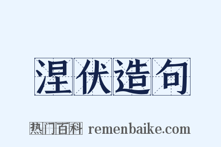 涅伏造句是什么意思的图片